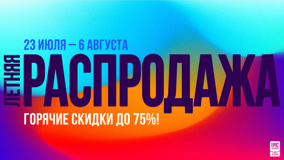 Масштабная летняя распродажа в Epic Games Store